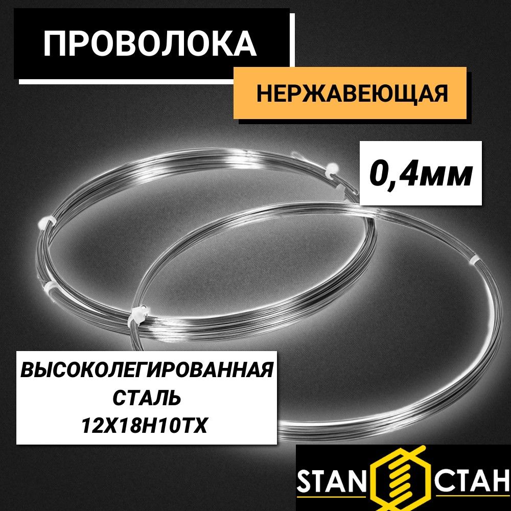 Проволока высоколегированная нержавеющая 0,41 мм , 12Х18Н10ТХ в бухте 7м, , нагартованная, жесткая , пружинная