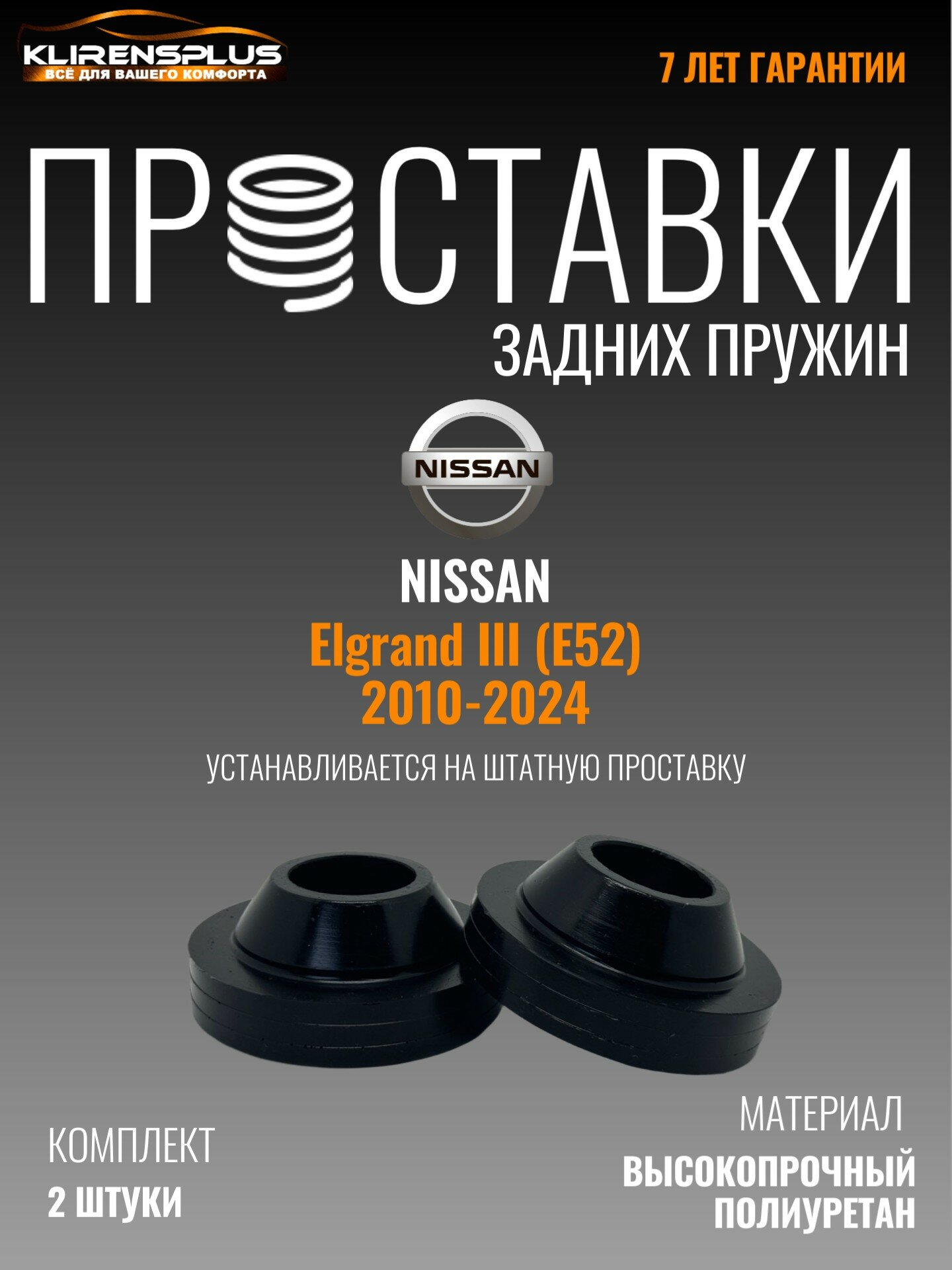Проставки под пружины задние Nissan Elgrand III E 52 30 мм