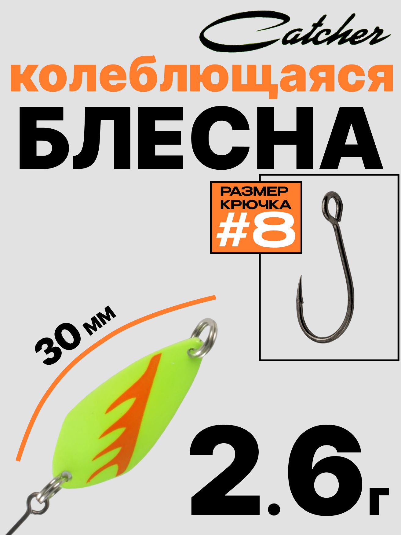 Блесна Catcher форелевая колебалка 2.6 г