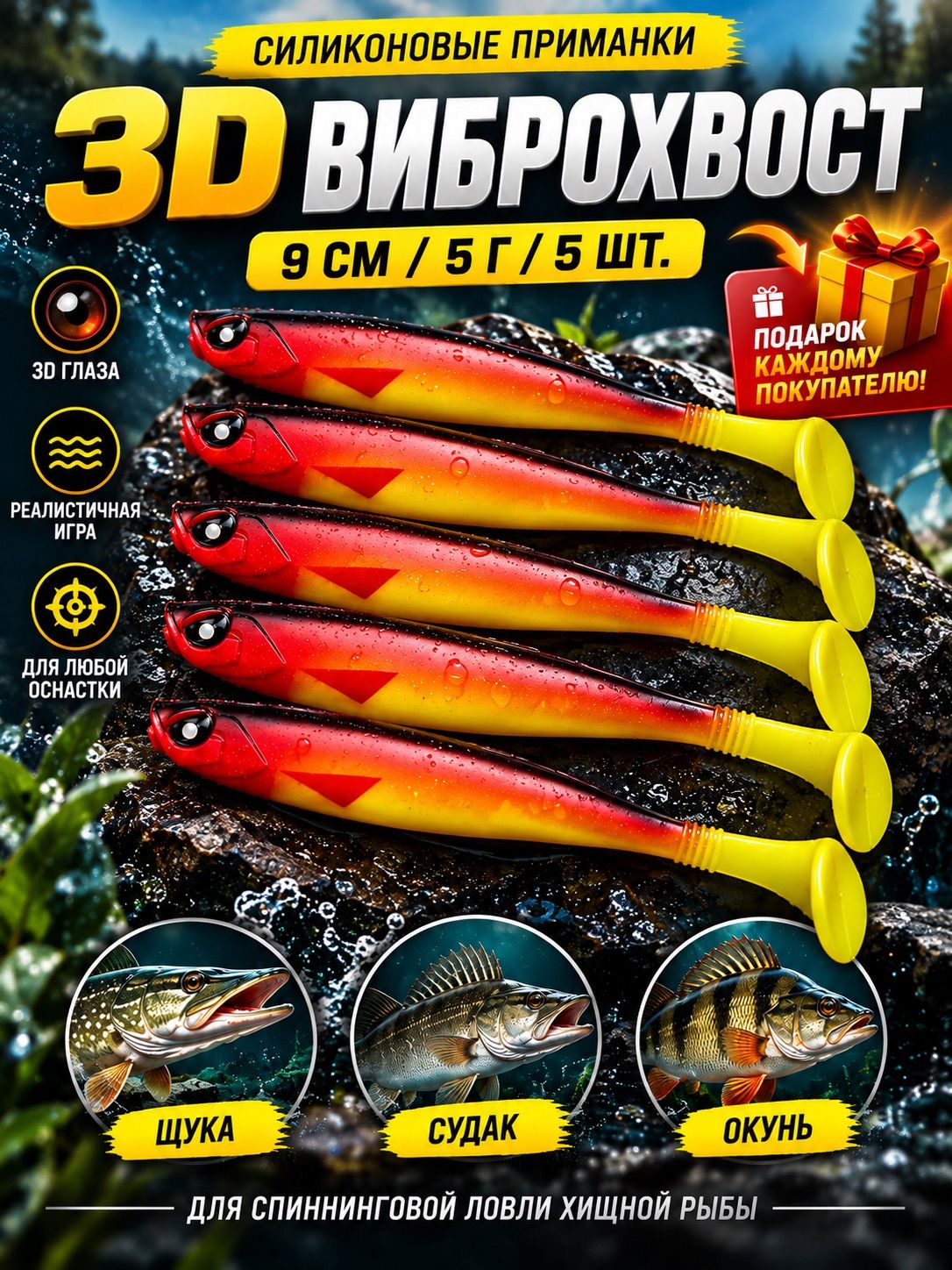 Силиконовые приманки для рыбалки, 3D виброхвост 9 см 5 г 4", 5 шт, на щуку, судака, окуня