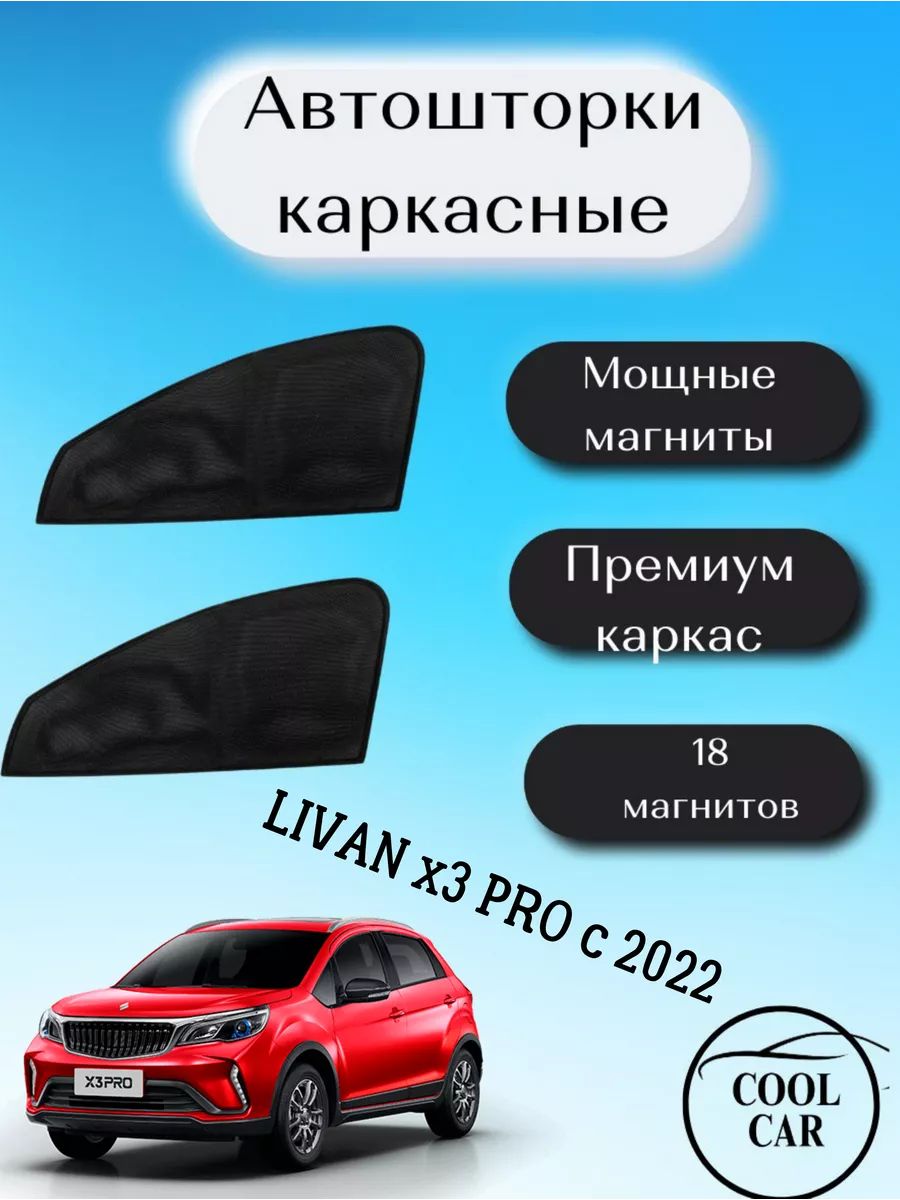 Каркасные шторки автошторки для Livan x3 Pro c 2022