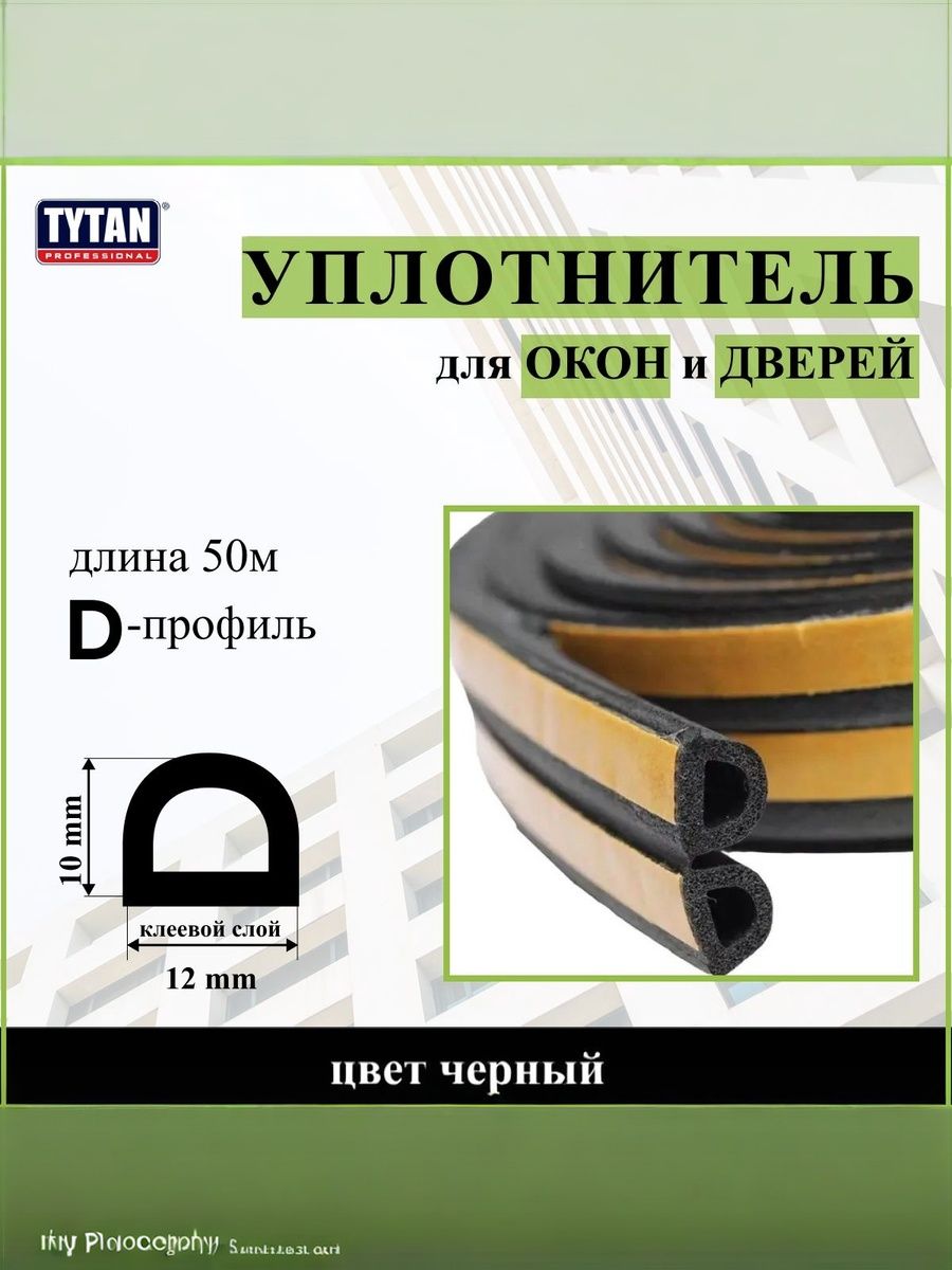 Уплотнитель для дверей и окон Tytan Professional, профиль D, 50 м (2*25м), размер 12мм*10мм, черный