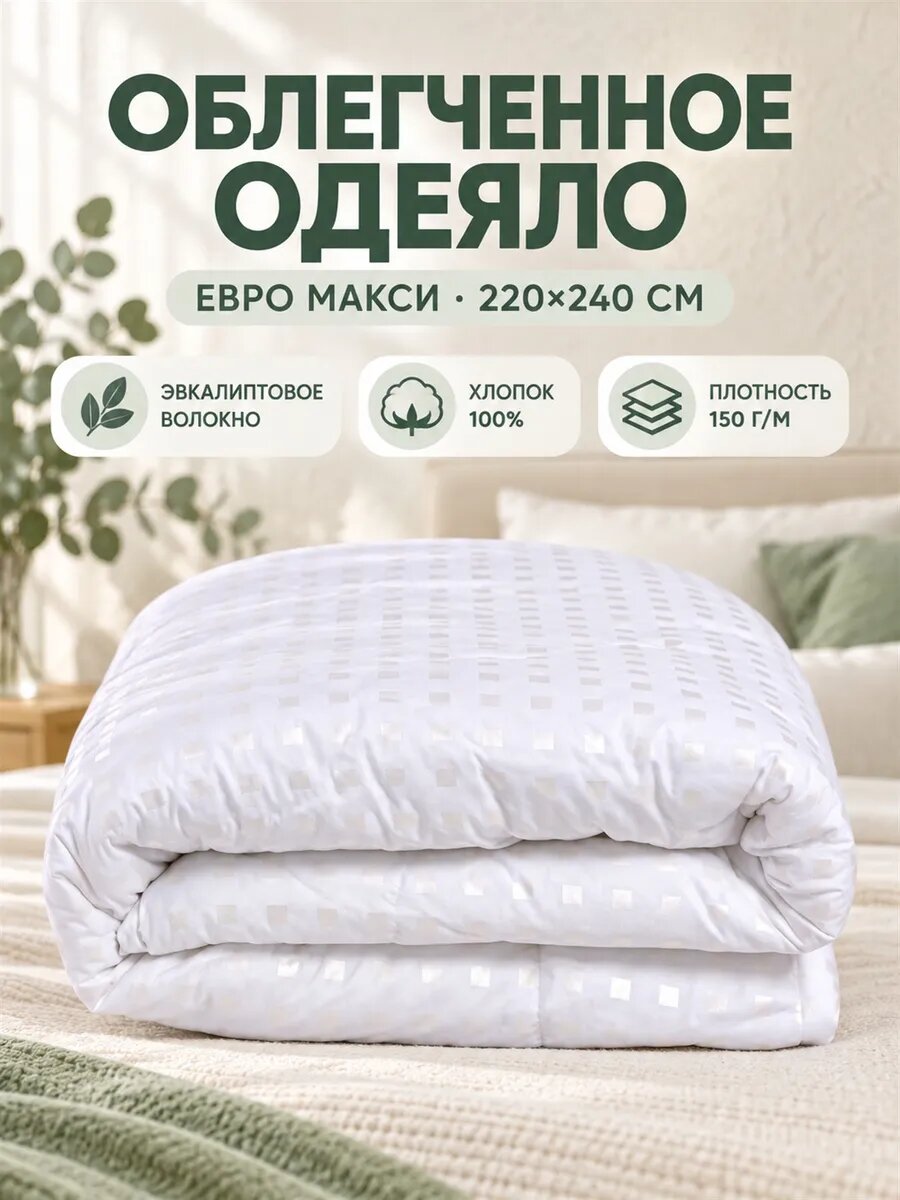 Одеяло облегченное евро макси 220х240 см. Эвкалипт
