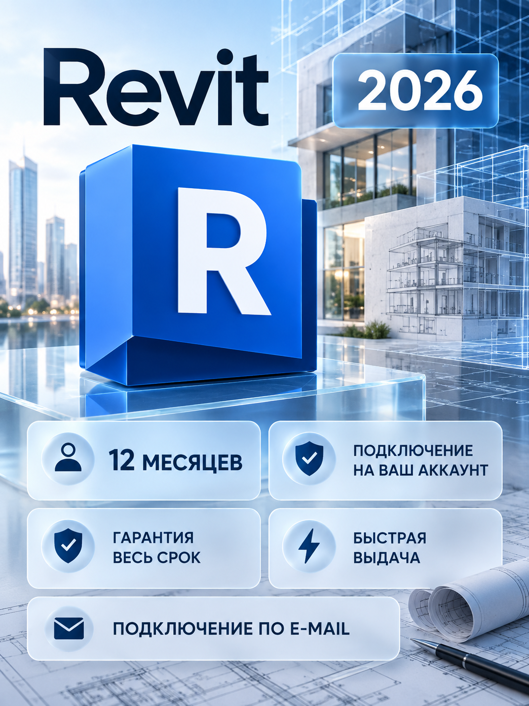 Revit на 12 месяцев — подключение на ваш аккаунт, гарантия весь срок