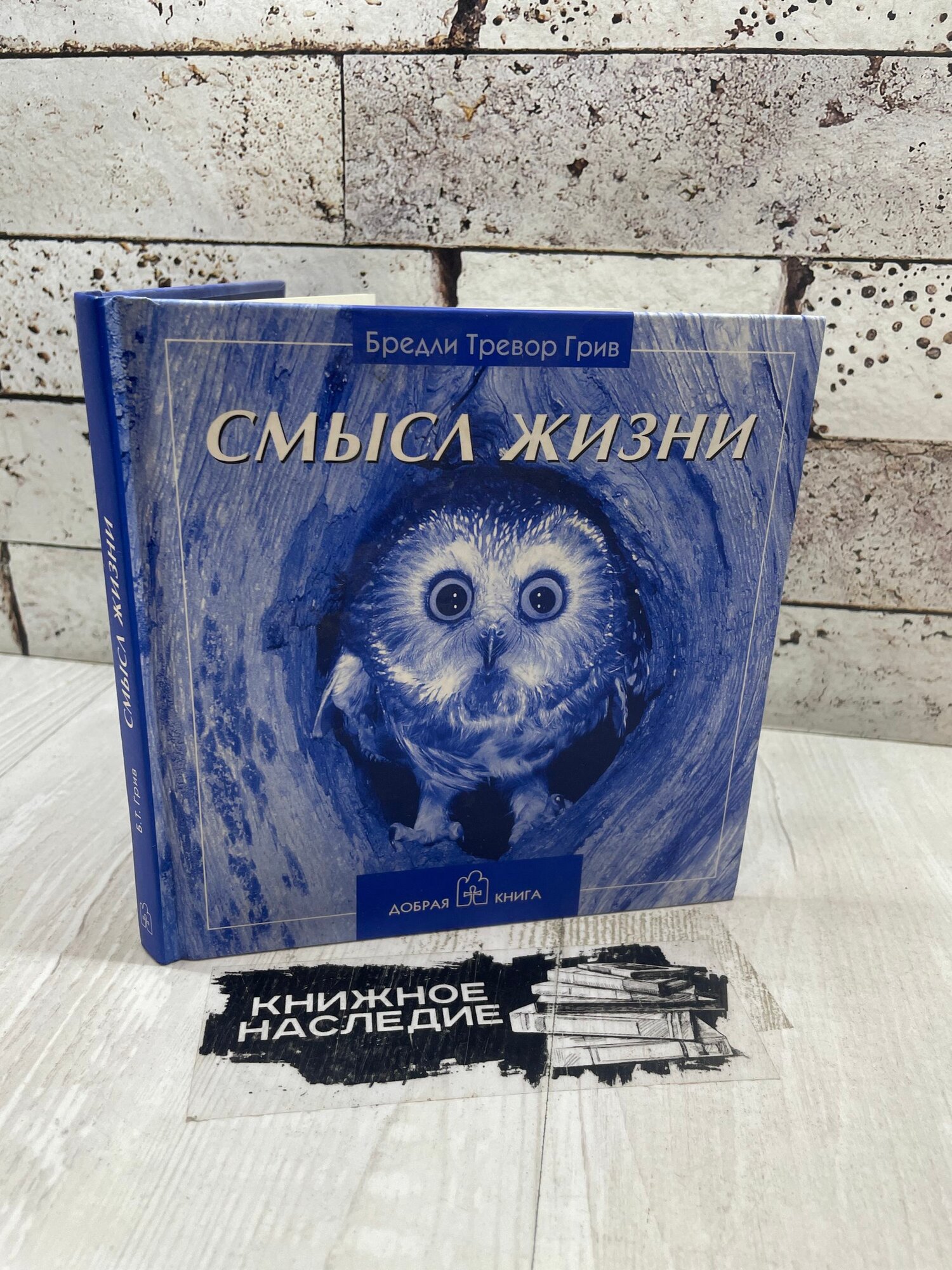 Грив Б. Т. Смысл жизни Добрая книга 2003г
