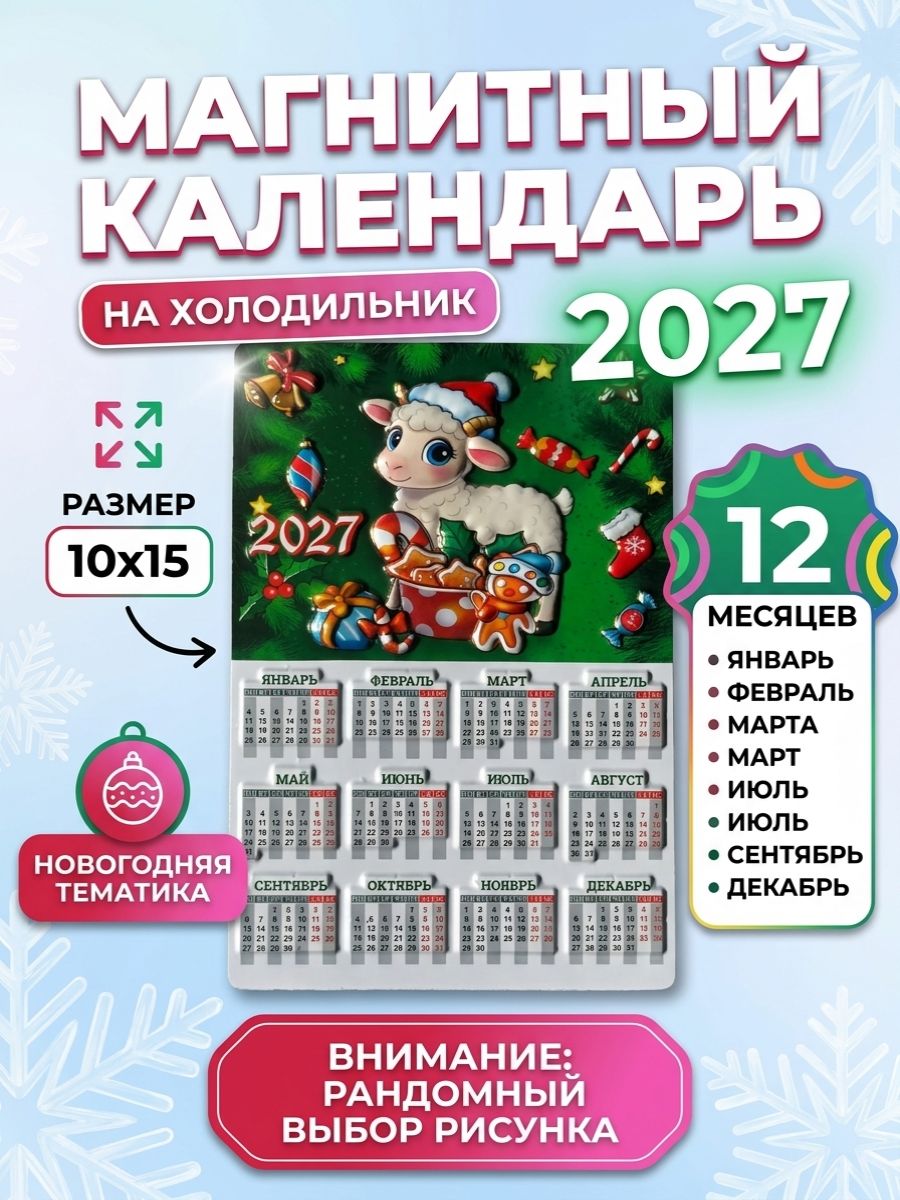 Магнит календарь на холодильник символ 2027 года
