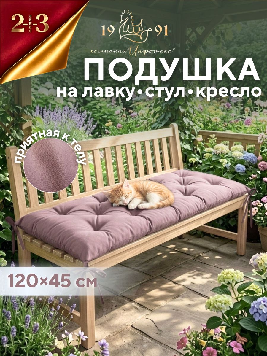 Подушка-матрас на скамью, подоконник, садовую мебель 23 Линия 120х45х6 см, светло-лиловый