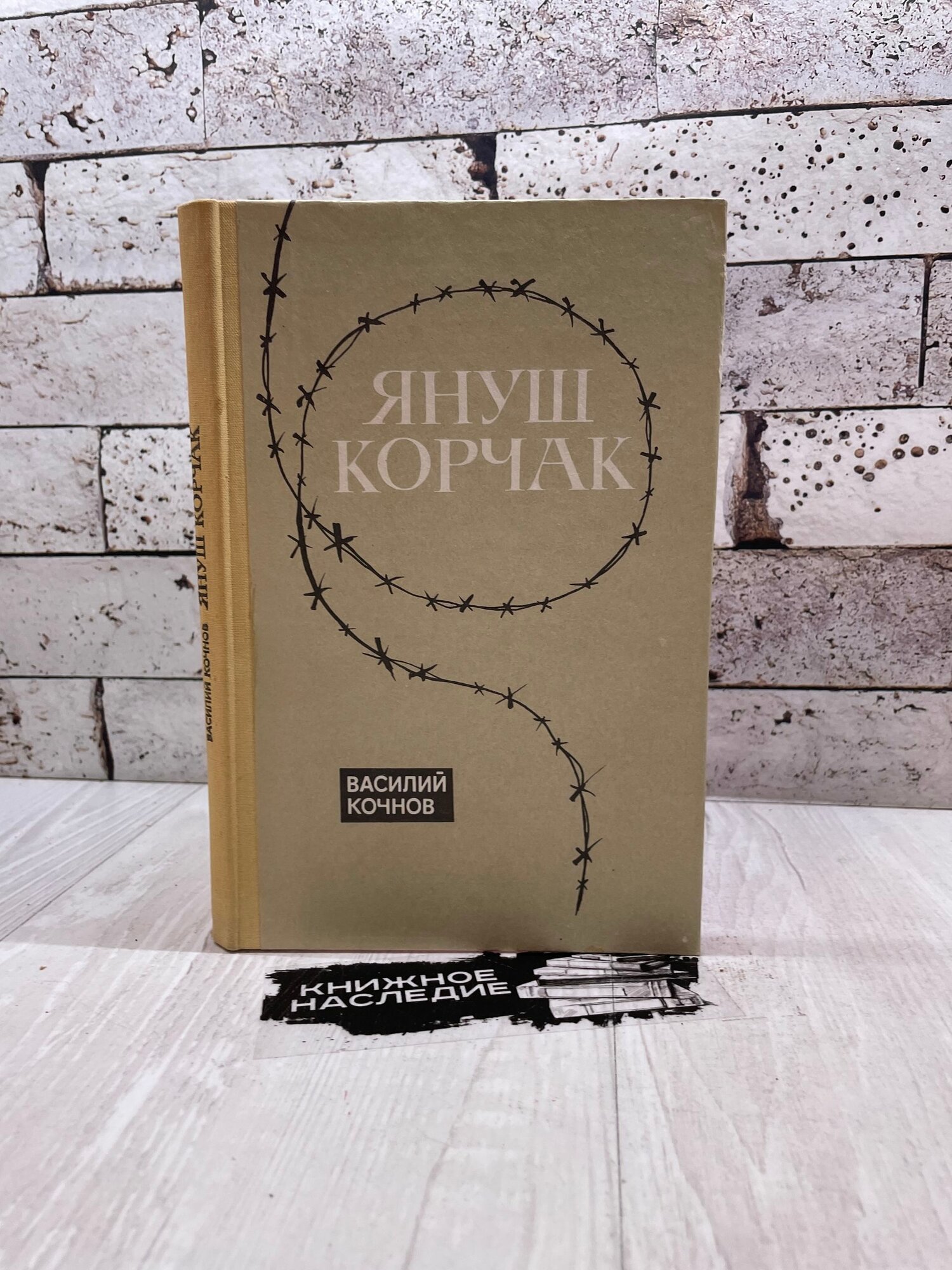 Кочнов В. Януш Корчак Просвещение 1991г
