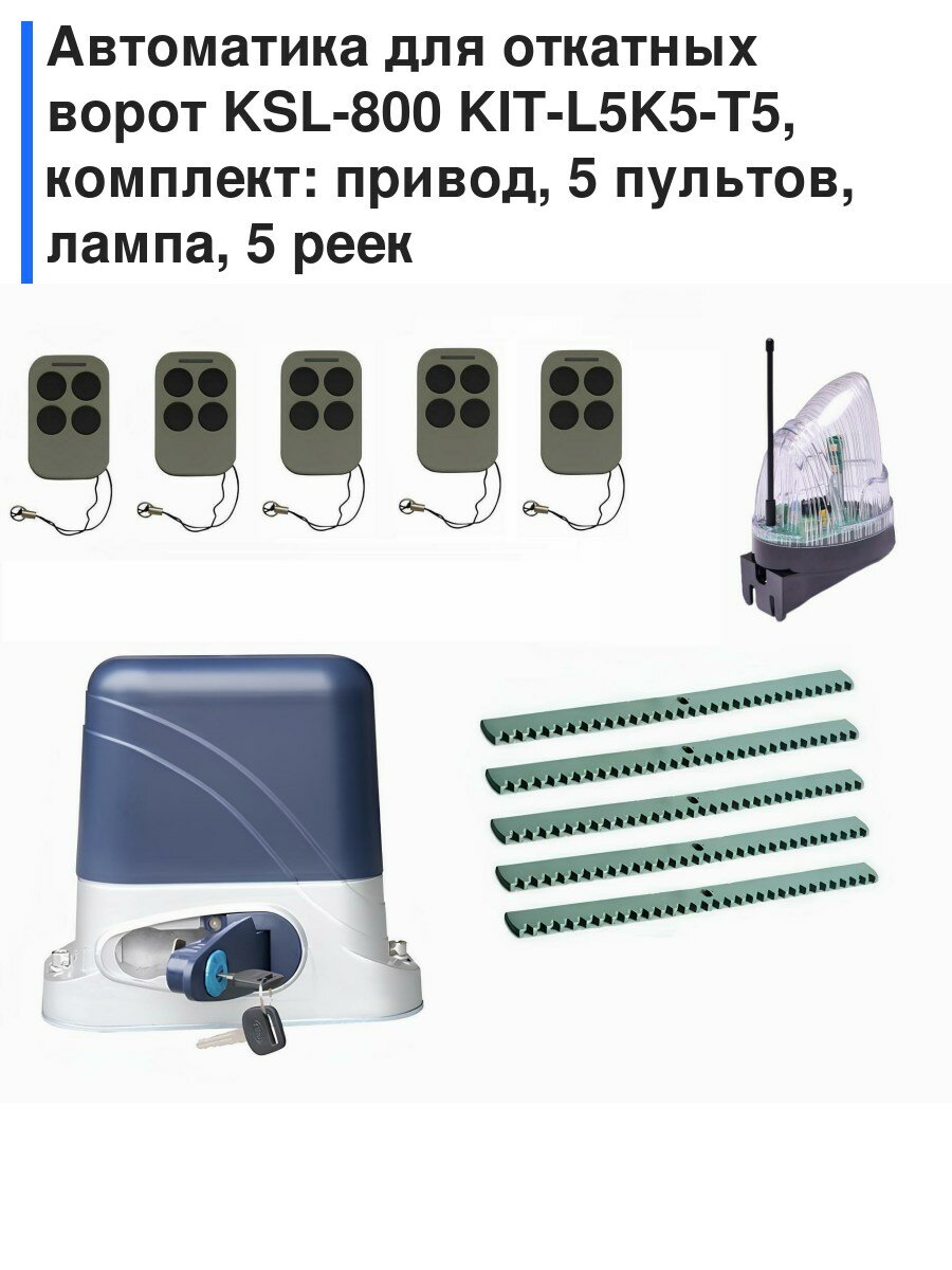 Автоматика для откатных ворот KSL-800 KIT-L5K5-Т5, комплект: привод, 5 пультов, лампа, 5 реек