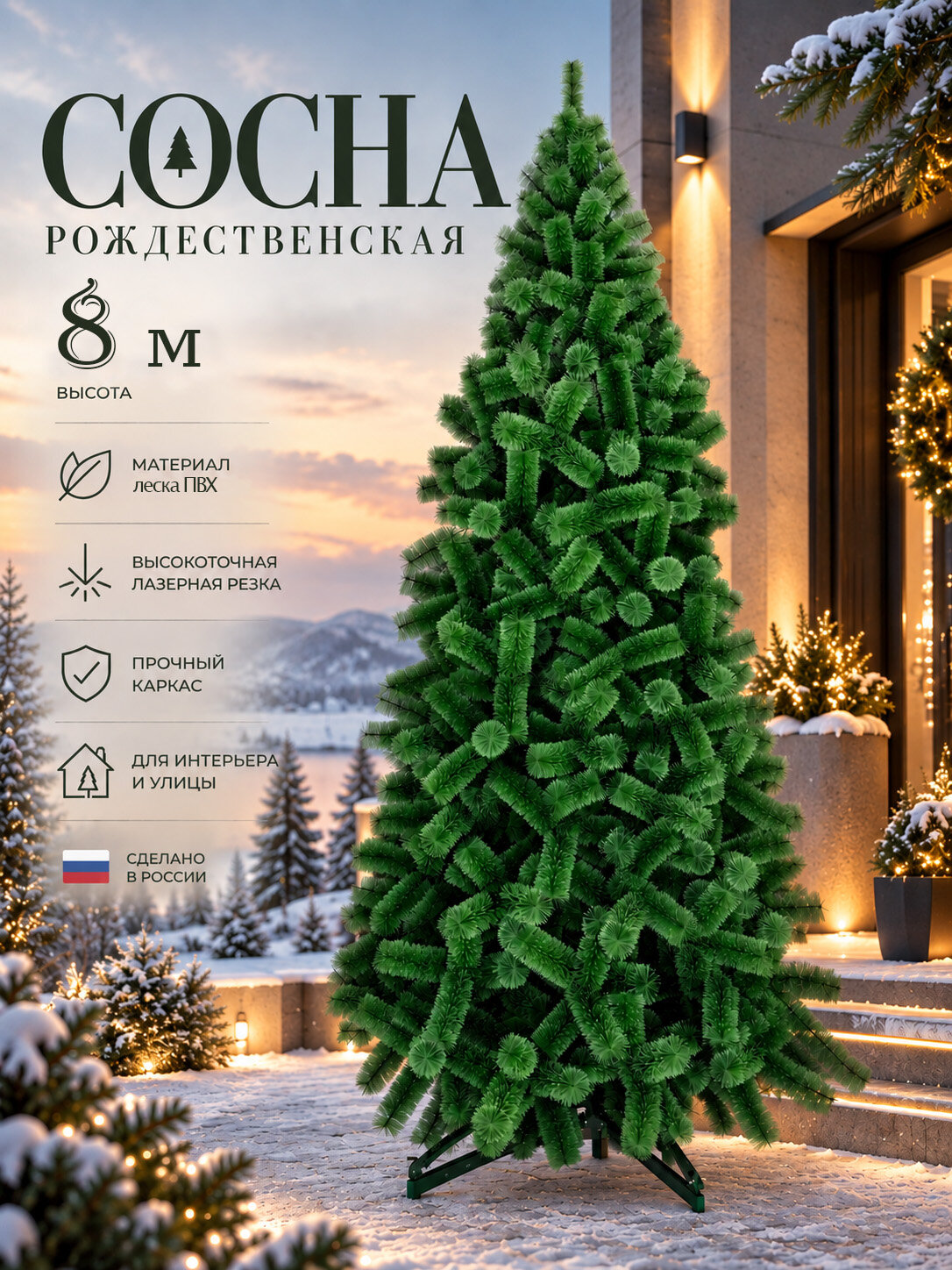 Сосна елка искусственная интерьерная Рождественская, Из Лески, 8 м