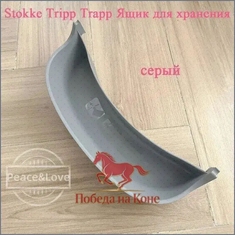Ящик для хранения стульчика для кормления Stokke Tripp Trapp, серый, серый