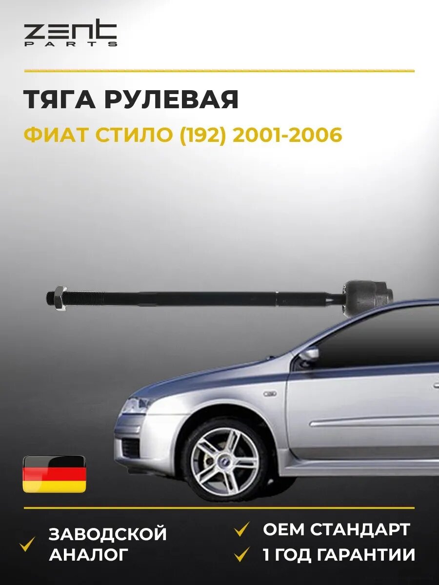 Тяга рулевая Zentparts Z28871 Фиат Стило Fiat Stilo 2001-2006