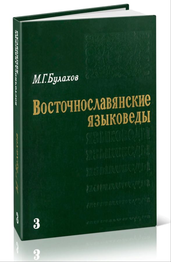 Восточнославянские языковеды том 3