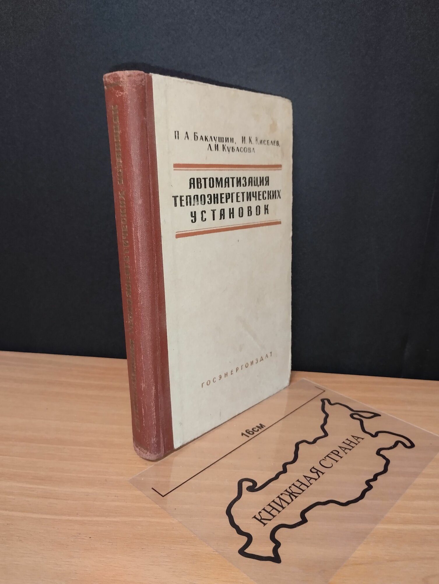 Автоматизация теплоэнергетических установок. П. А. Баклушин. 1960