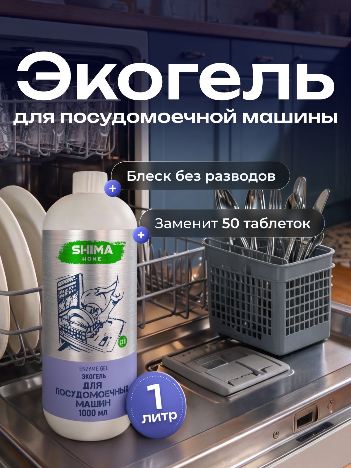 Гель для посудомоечной машины 1 литр концентрированное с энзимами Enzyme Gel с ароматом зеленый чай, моющее средство