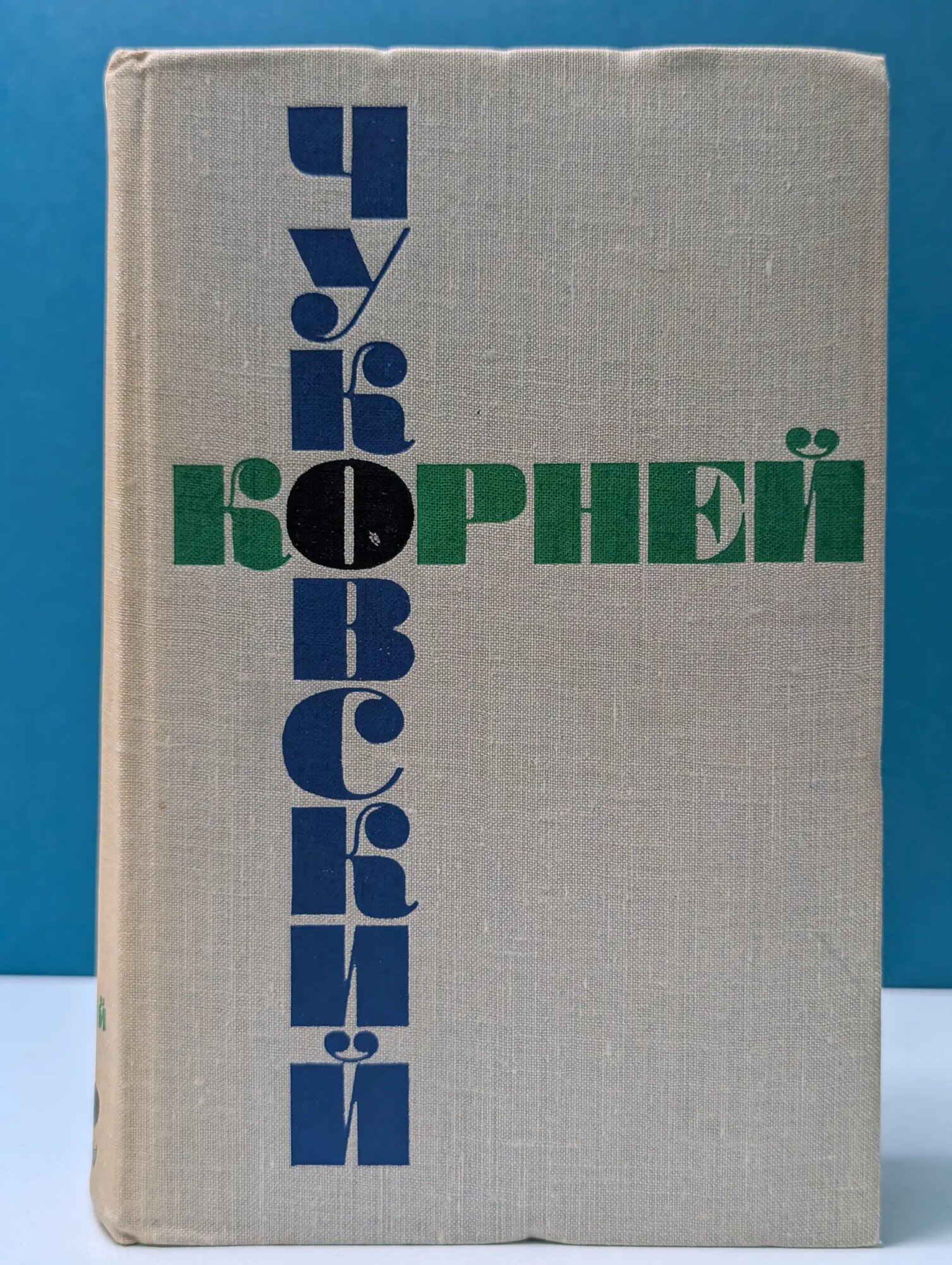 Корней Чуковский. Собрание сочинений в 6 томах. Том 2 Чуковский Корней Иванович 1965