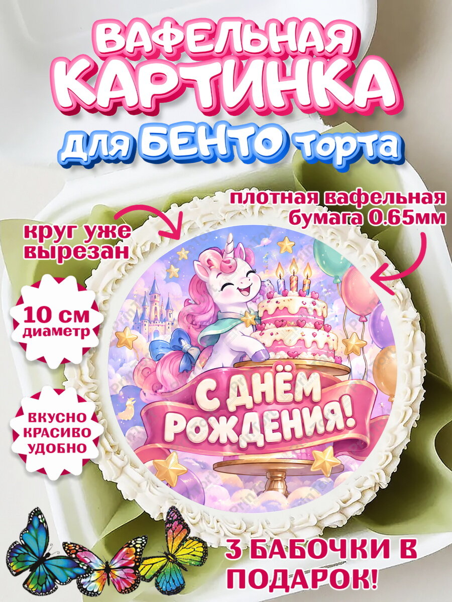 Вафельная картинка для бенто на торт Единороги девочке в день рождения