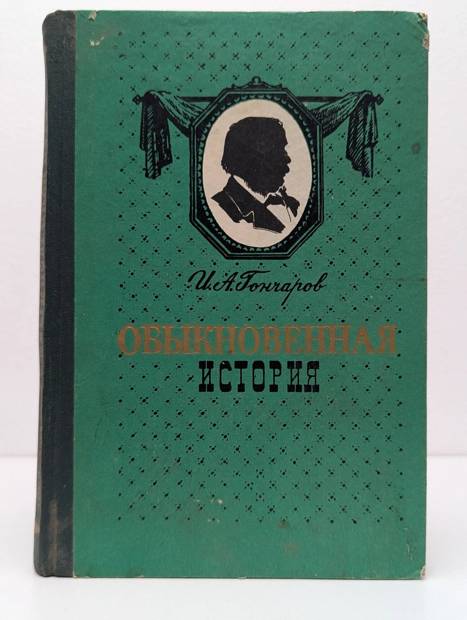 Обыкновенная история Гончаров Иван Александрович 1962