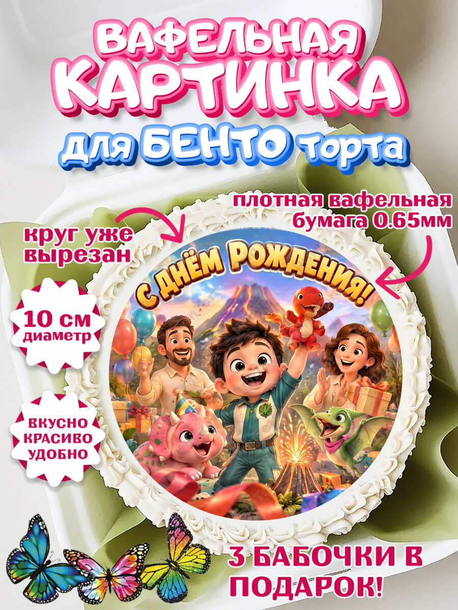 Вафельная картинка для бенто на торт Динозавры мальчику на 5 лет в день рождения