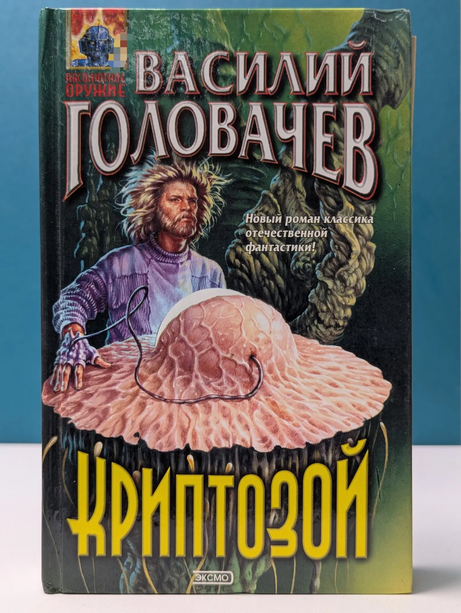 Абсолютное оружие. Криптозой Головачев Василий Васильевич 2001