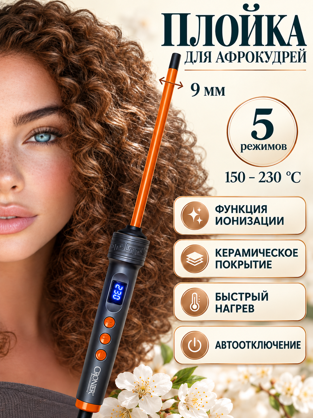 Плойка для завивки волос профессиональная тонкая 9 мм для афрокудрей