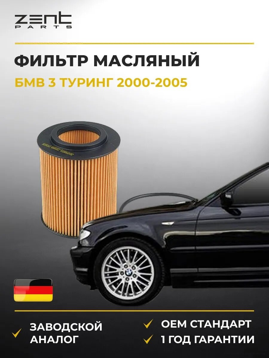 Фильтр масляный Zentparts Z33559 БМВ 3 Touring Bmw 3 Touring E46 2000-2005