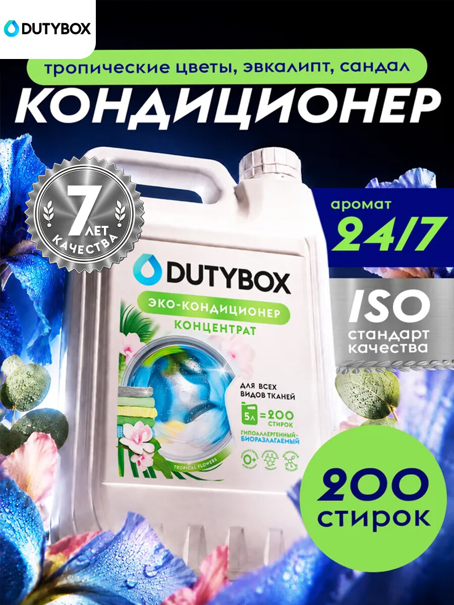 Кондиционер для белья DUTYBOX "тропик", парфюмированный , ополаскиватель для белья, 5 л