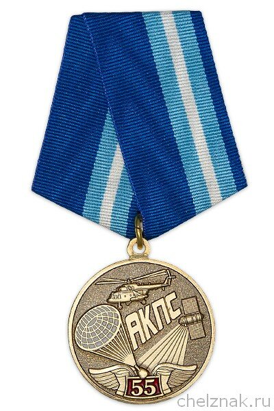 Медаль «55 лет Службе авиационно-космического поиска и спасания (акпс)» с бланком удостоверения