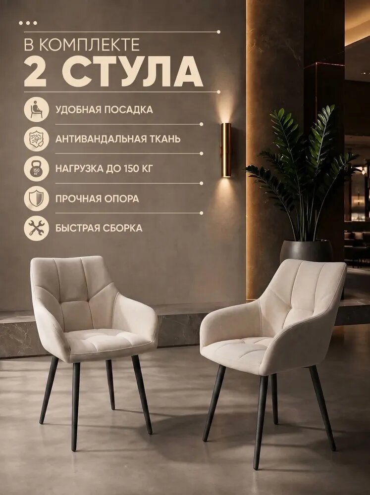 Стулья для кухни Прадо 2 шт мягкие с подлокотниками светло-бежевый велюр черные ножки