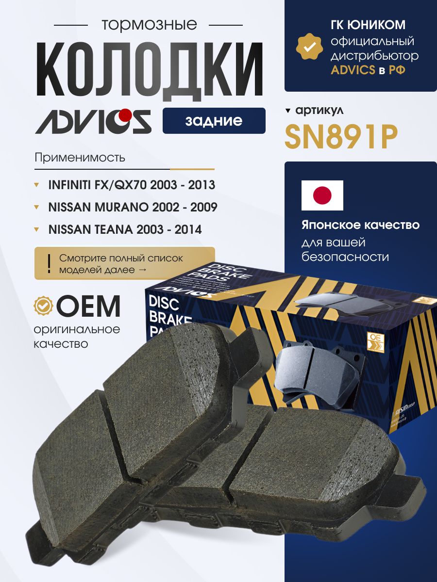 Колодки тормозные задние NISSAN MURANO PRESAGE SKYLINE STAGEA TEANA X-TRAIL FUGA ELGRAND FAIRLADY Z / INFINITI FX Advics SN891P