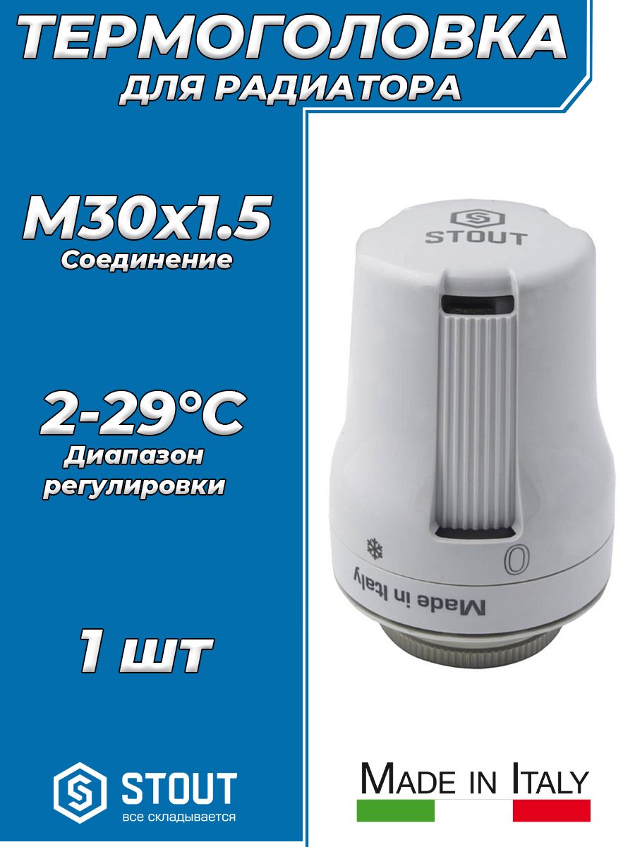 Головка термостатическая Stout (SHT-0002-003015) М30х1,5 мм (термоголовка для радиатора, белая)
