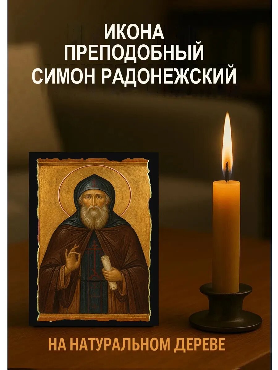 Икона Преподобный Симон Радонежский, на дереве, 10×12 см, освящённая