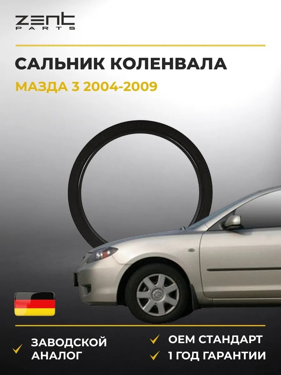 Сальник коленвала Zentparts Z27062 Мазда 3 Mazda 3 BK 2004-2009