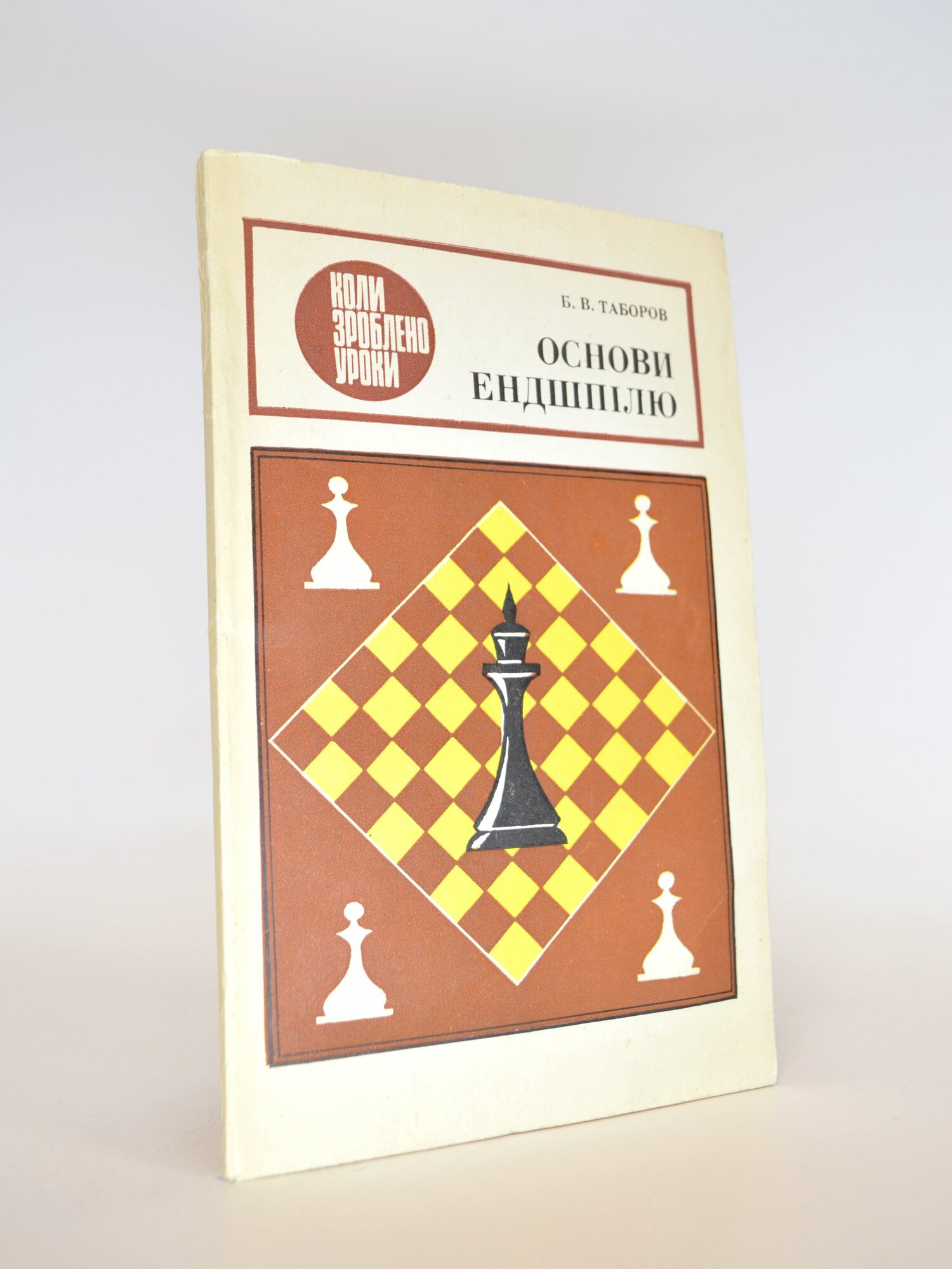 Основы эндшпиля - на украинском языке. Б. В. Таборов. Букинистическая книга в отличном состоянии.