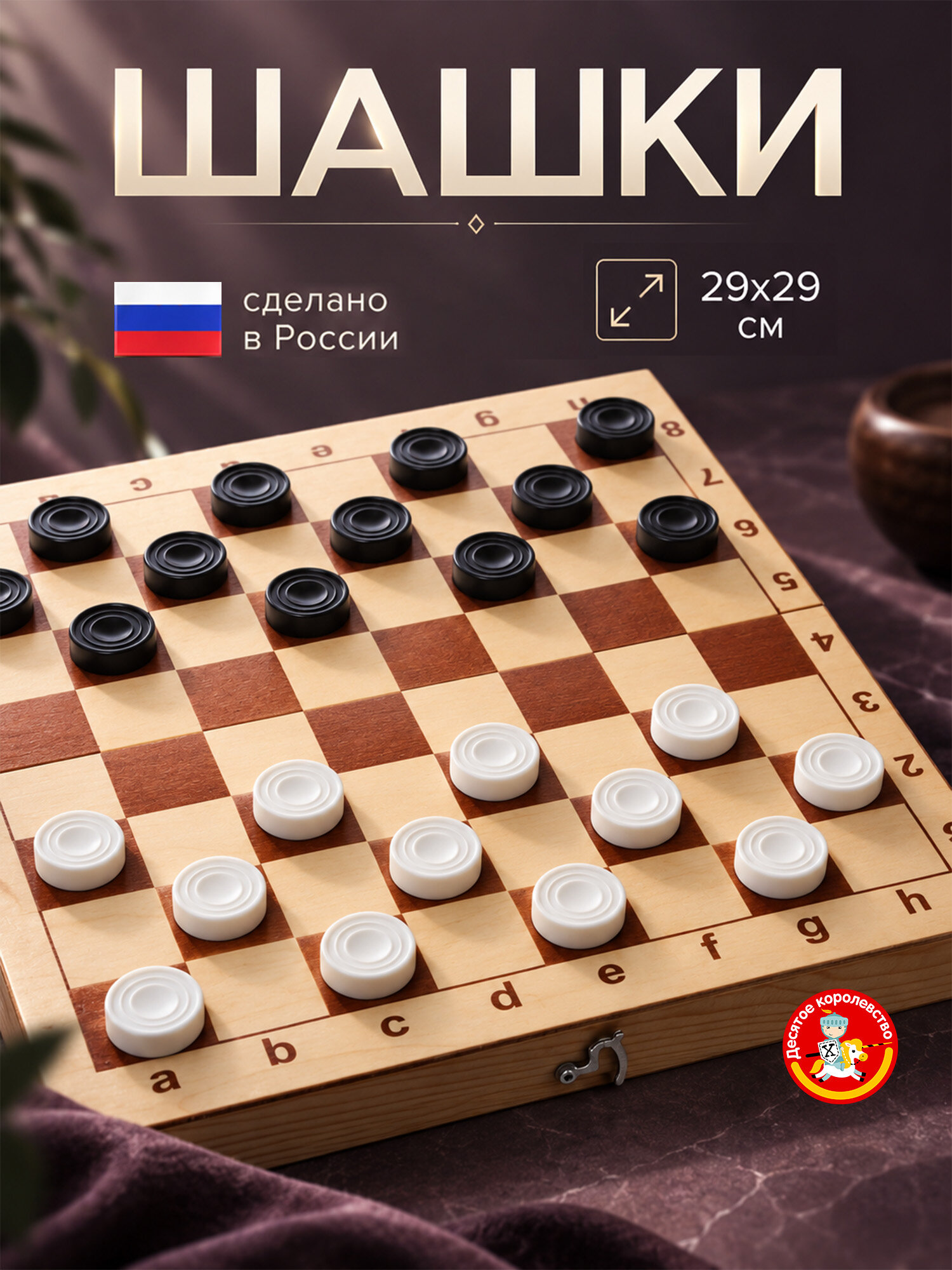Шашки для детей и взрослых пластиковые фишки в деревянной коробке (поле 29x29 см ) Десятое королевство