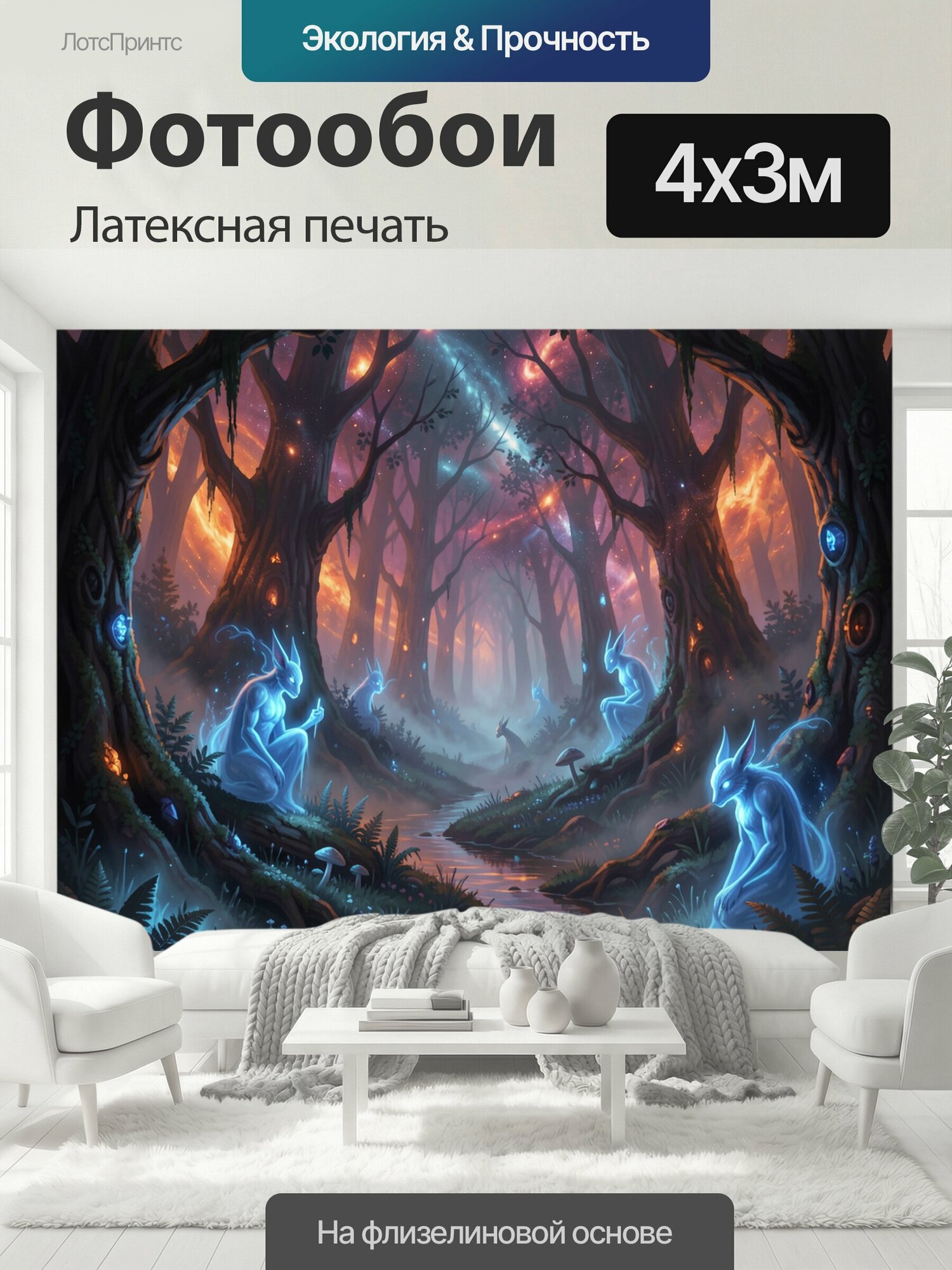 Фотообои моющиеся ударопрочные "Волшебный лес с сияющими духами. Фантазийная чаща в сине-фиолетовой гамме: светящиеся голубые существа у ручья." 400x300 см. латексная печать