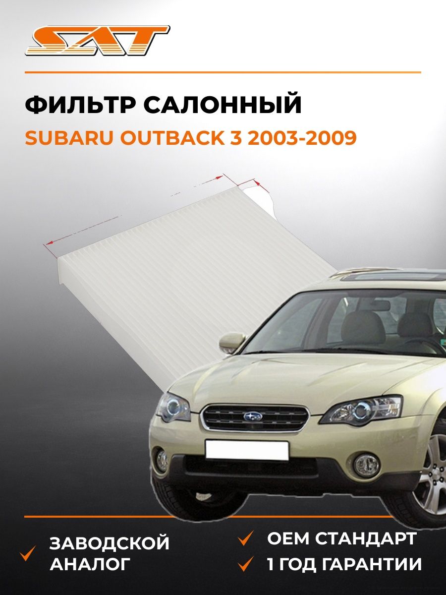Фильтр салонный SAT ST8713930040 Субару Аутбек 3 Subaru Outback 3 2003-2009