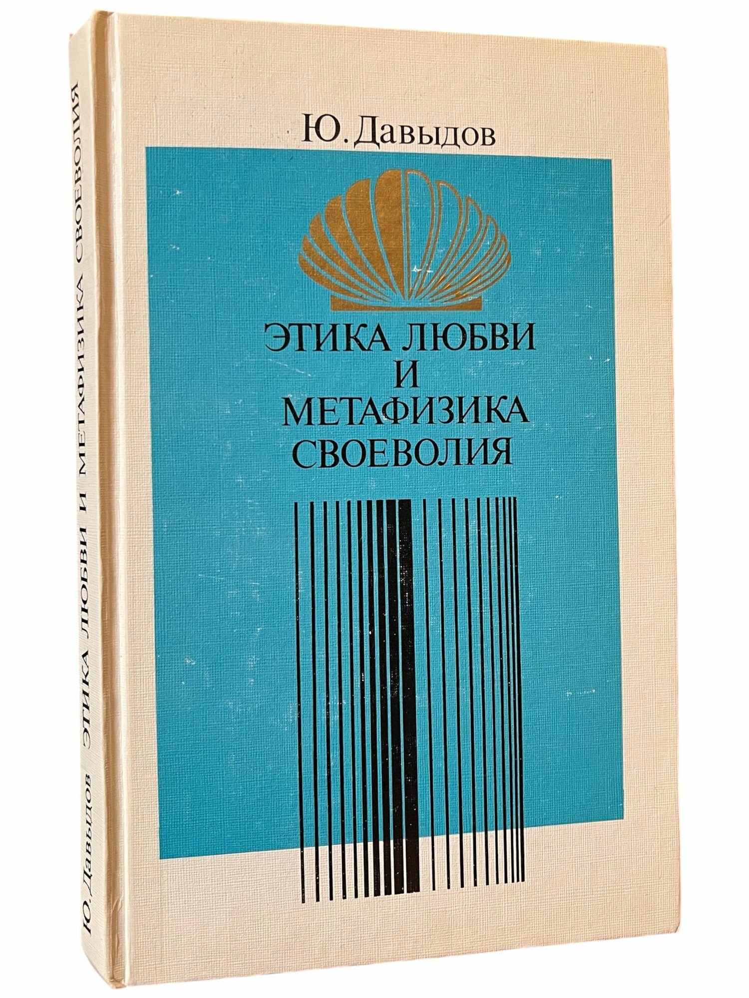 Этика любви и метафизика своеволия (печатная книга)