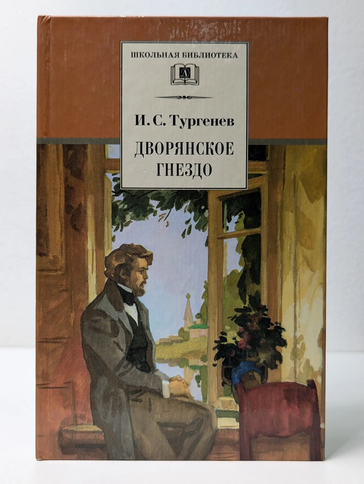 Школьная библиотека. Дворянское гнездо Тургенев Иван Сергеевич 2002