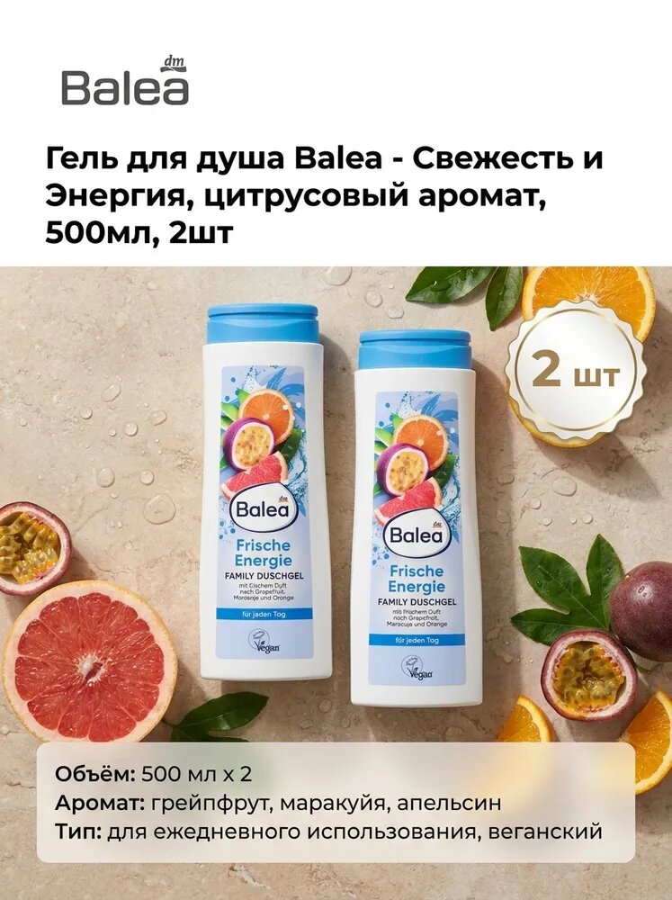 Гель для душа Balea - Свежесть и Энергия, цитрусовый аромат, 500мл, 2шт