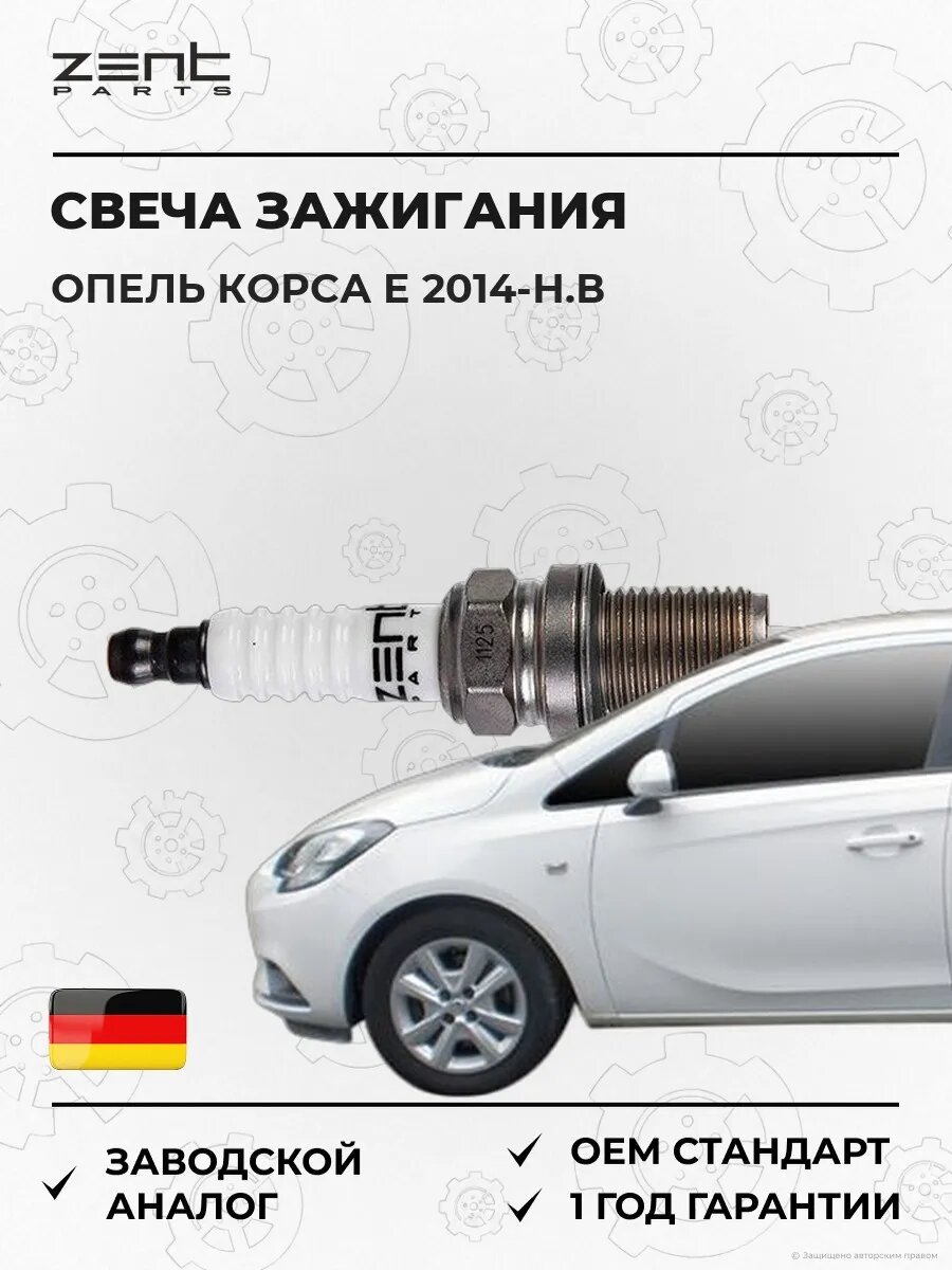 Свеча зажигания Zentparts Z43082 Опель Корса E Opel Corsa E X15 2014-н. в.