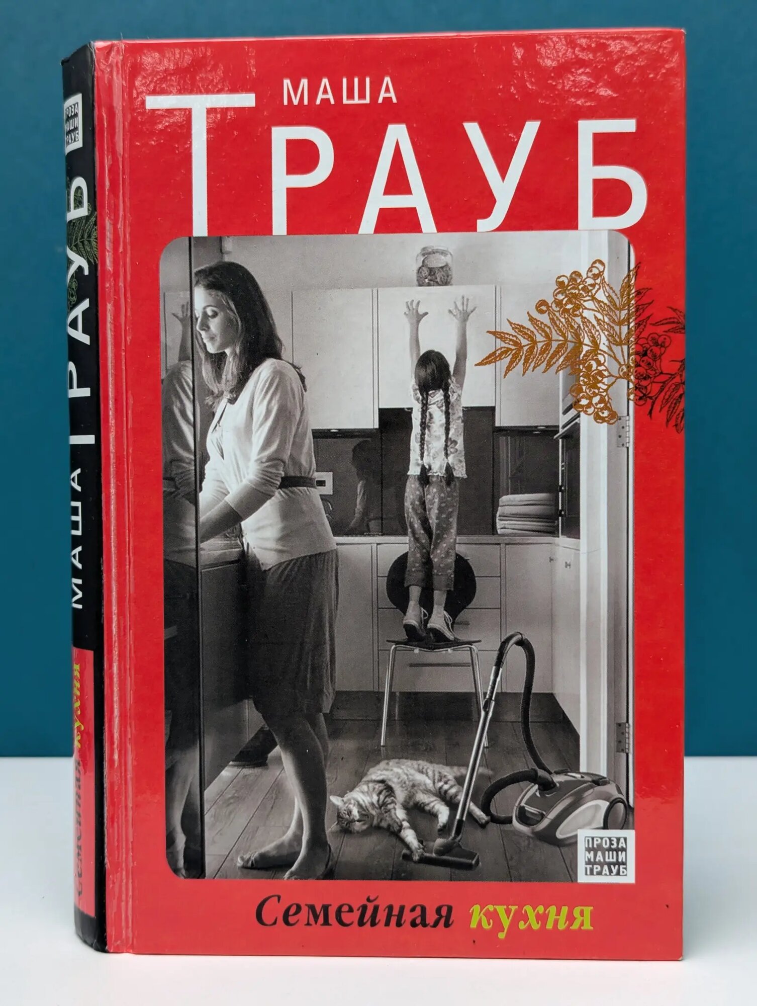 Проза Маши Трауб. Семейная кухня Трауб Маша 2012