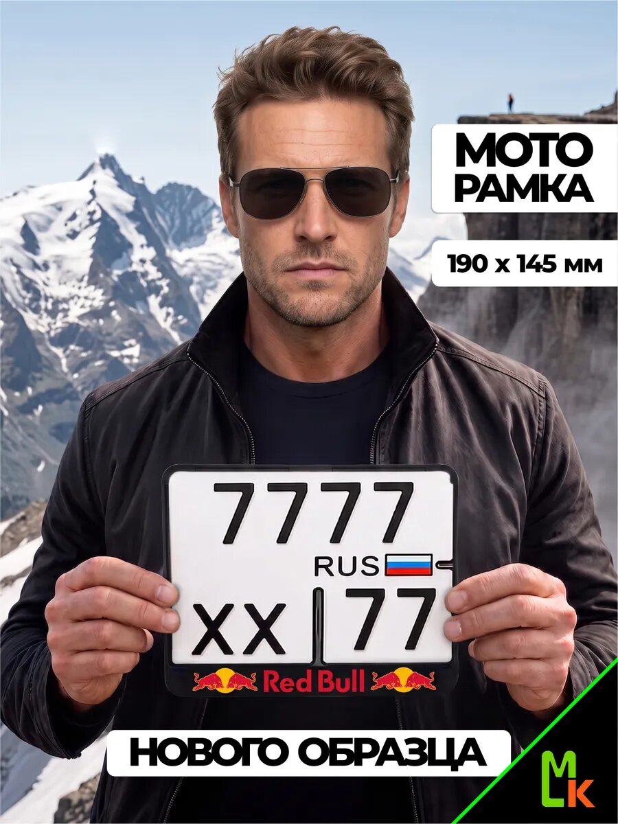 Рамка MkAuto для номера мотоцикла "Red Bull" Размер: 190*145мм, пластик