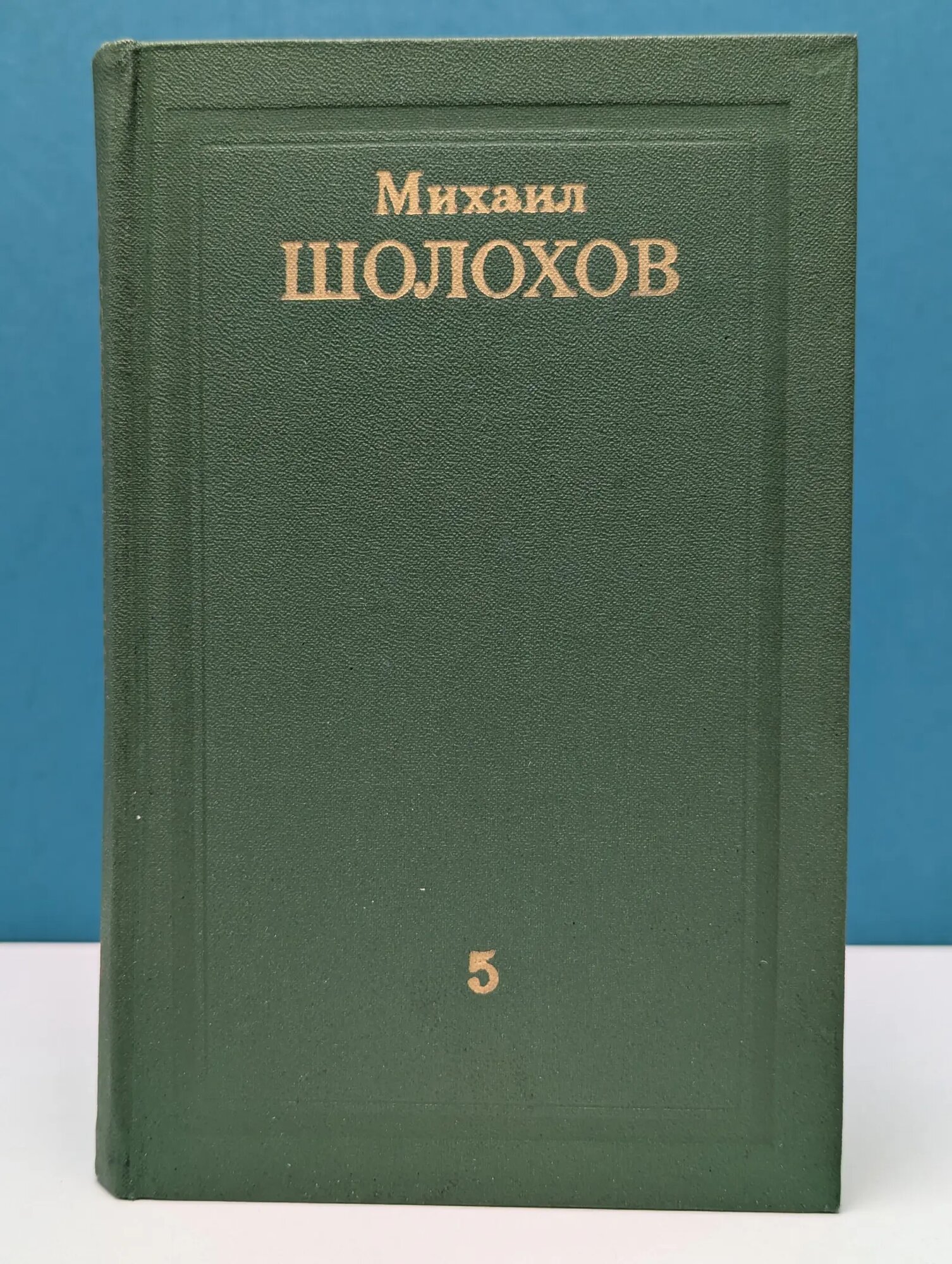 Библиотека "Огонек". Библиотека отечественной классики. М. Шолохов. Собрание сочинений в 8 томах. Том 5 Шолохов Михаил Александрович 1975