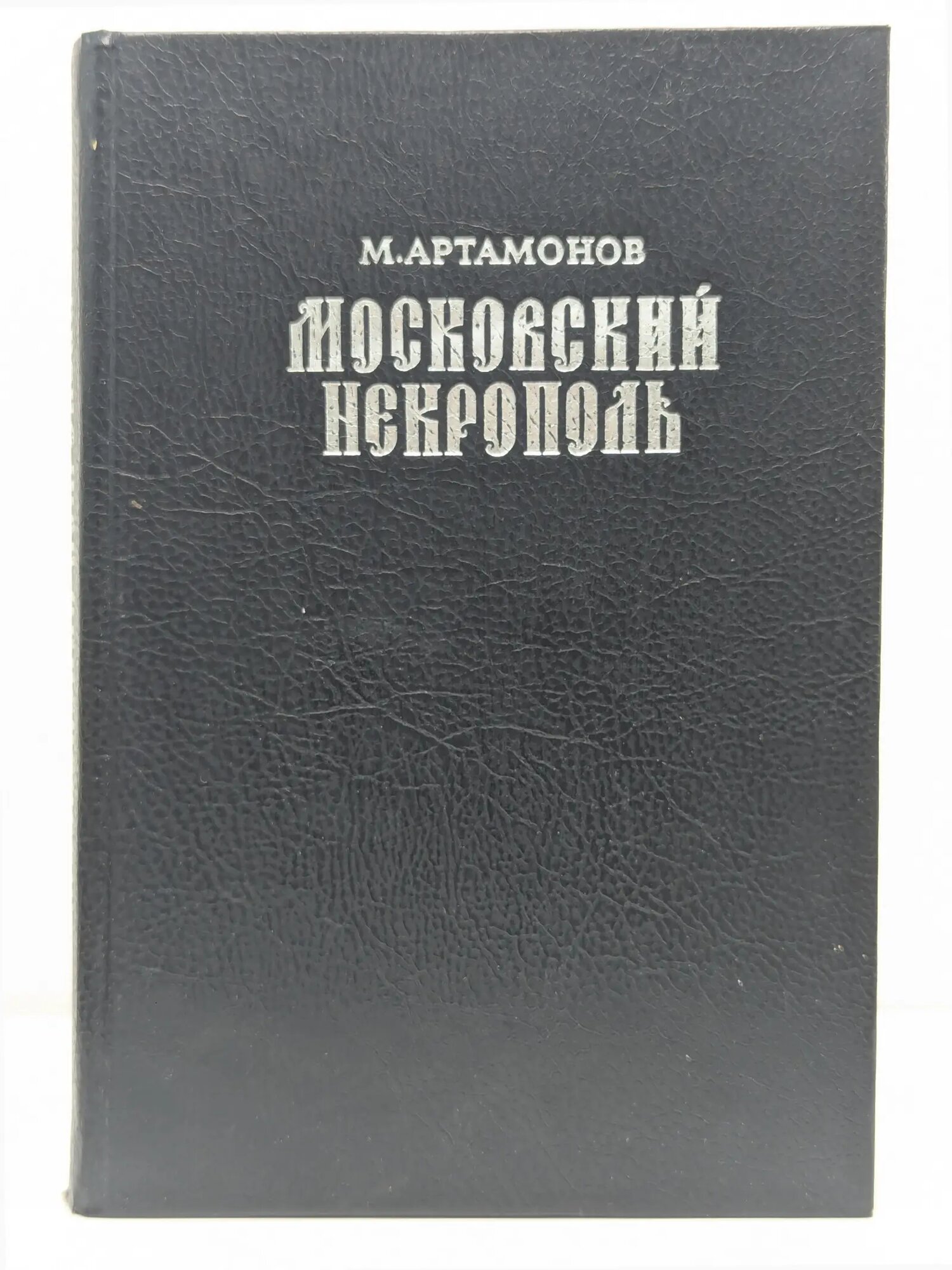Библиотека "История Москвы". Московский Некрополь Артамонов Михаил Дмитриевич 1995