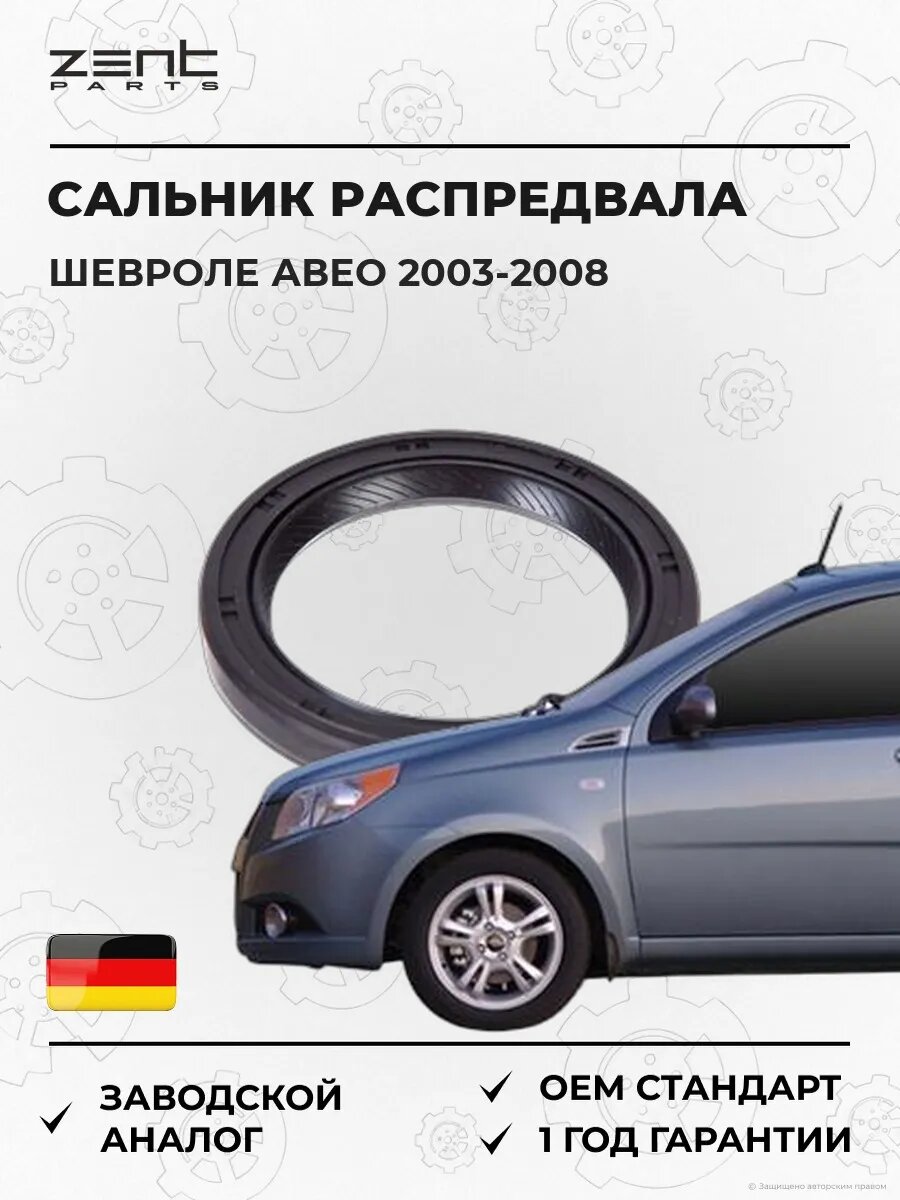 Сальник распределительного вала Zentparts Z26833 Шевроле Авео Chevrolet Aveo 2003-2008