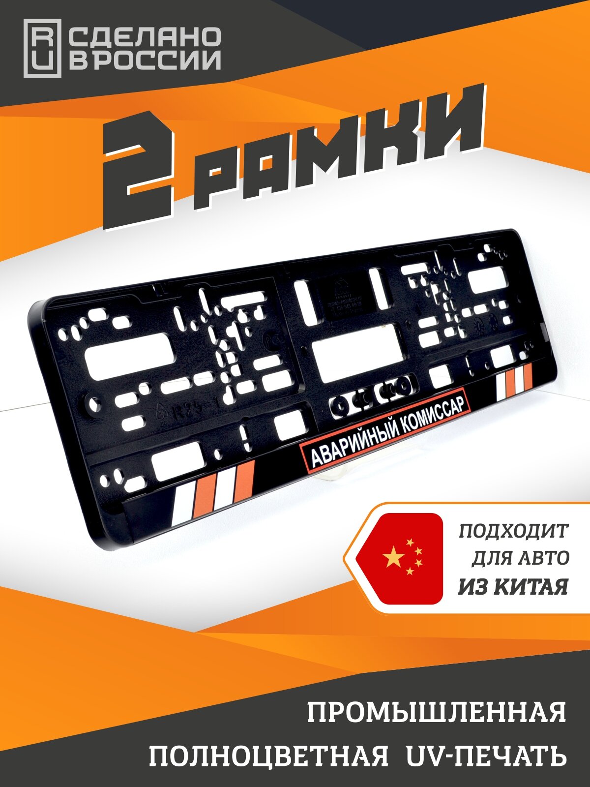 Аварийный комиссар. Комплект из двух рамок для госномера с надписью. Дорожный комиссар.