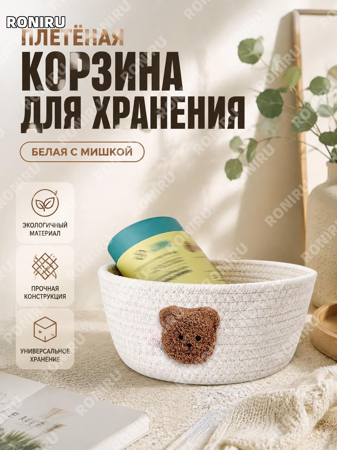 Корзина для хранения с мишкой белая, плетёная хлопковая верёвочная корзинка для дома, игрушек и мелочей на стол