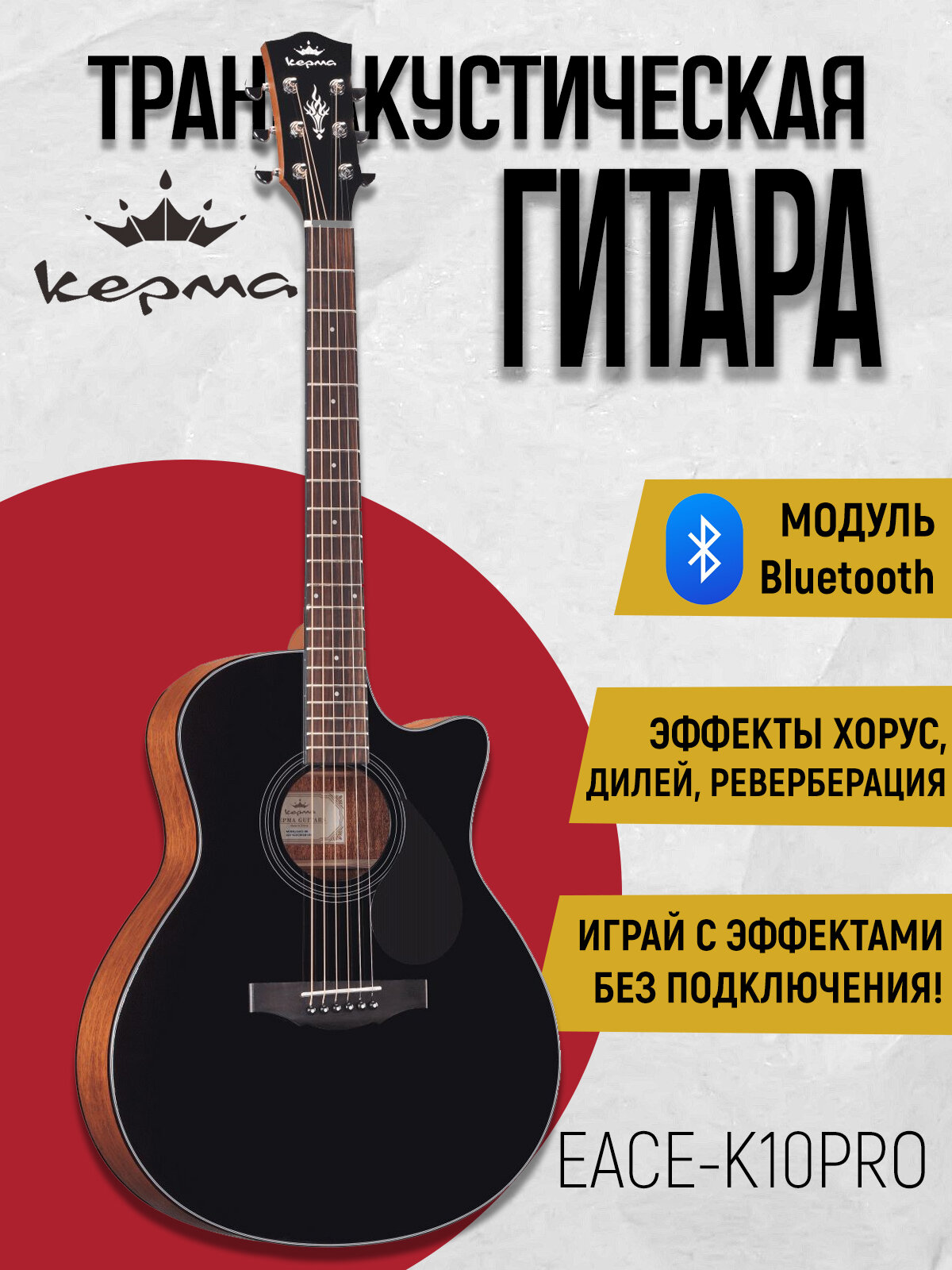 Гитара трансакустическая Kepma EACE-K10PRO-BKM, корпус Grand Auditorium , модуль Bluetooth, цвет черный