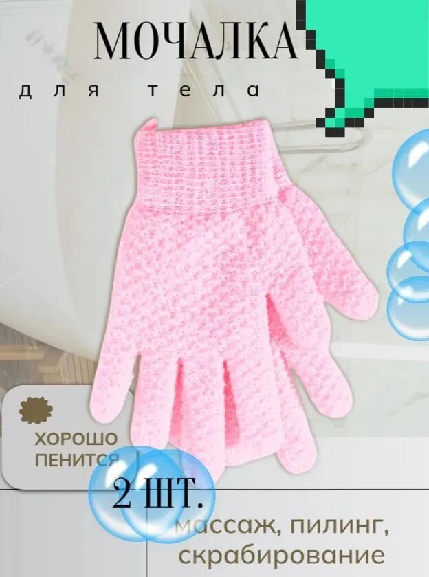 Мочалка перчатка для душа 2 штуки